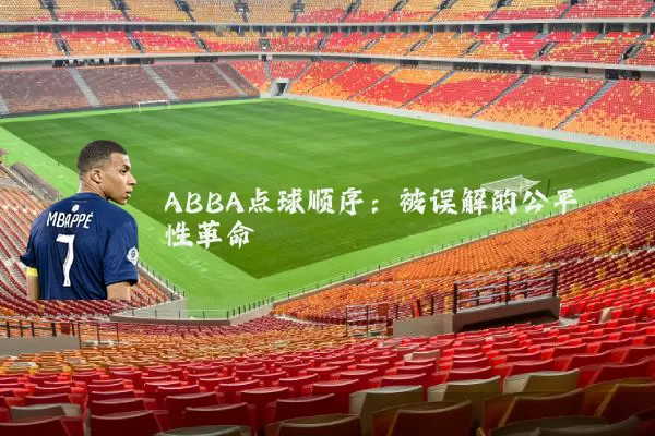 ABBA点球顺序：被误解的公平性革命