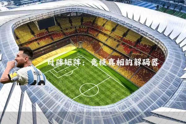 对阵矩阵:竞技真相的解码器