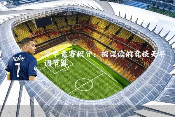 公平竞赛积分：被误读的竞技天平调节器
