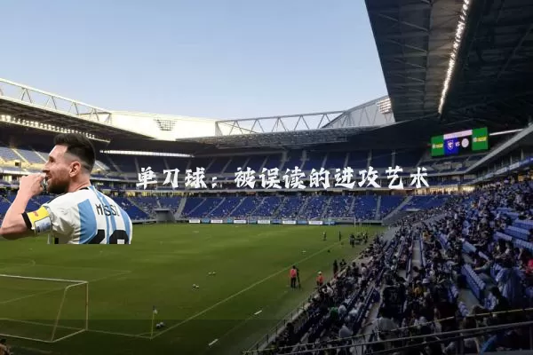 单刀球：被误读的进攻艺术