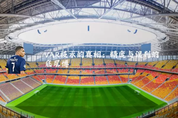 VAR技术的真相:精度与误判的底层博弈