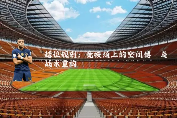 越位规则：竞技场上的空间博弈与战术重构