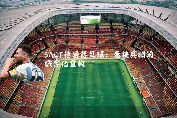 SAOT传感器足球：竞技真相的数字化重构
