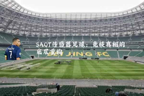 SAOT传感器足球:竞技真相的底层重构
