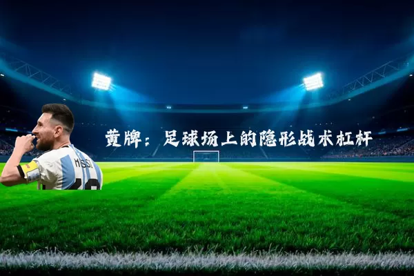 黄牌：足球场上的隐形战术杠杆