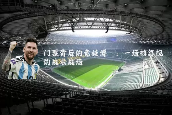 门票背后的竞技博弈：一场被忽视的战术战场