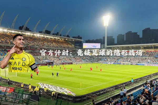 官方计时：竞技足球的隐形战场