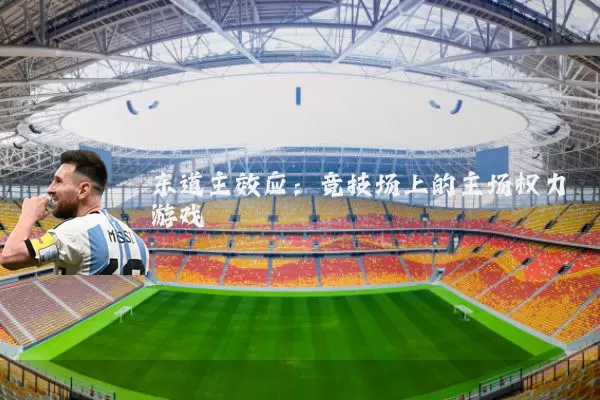 东道主效应：竞技场上的主场权力游戏