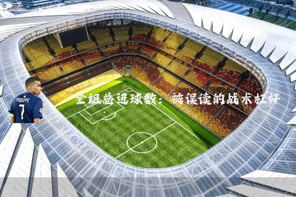 全组总进球数：被误读的战术杠杆