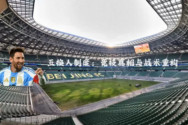 五换人制度：竞技真相与战术重构