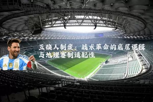 五换人制度：战术革命的底层逻辑与地理赛制适配性