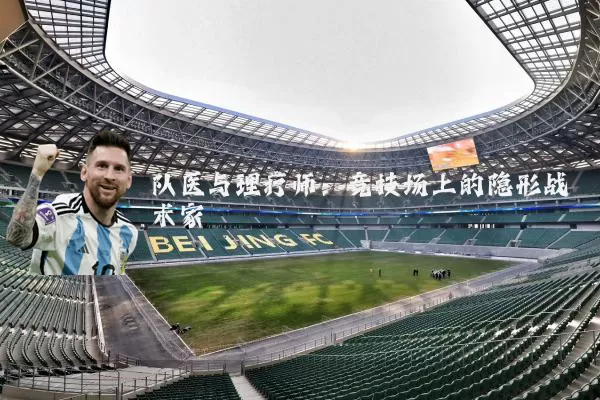 队医与理疗师：竞技场上的隐形战术家