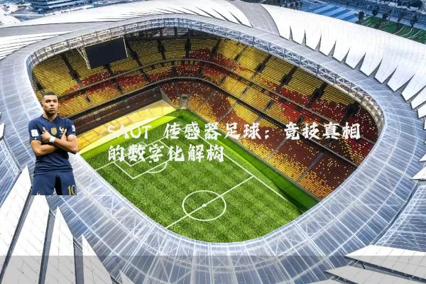 SAOT 传感器足球：竞技真相的数字化解构