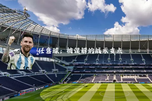 任意球：被误解的战术支点