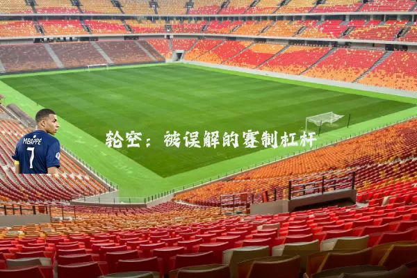 轮空：被误解的赛制杠杆