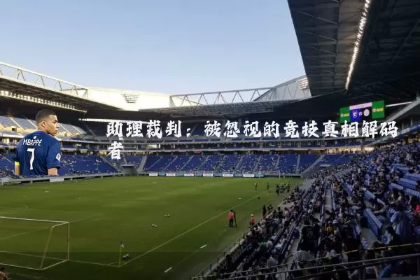 助理裁判：被忽视的竞技真相解码者